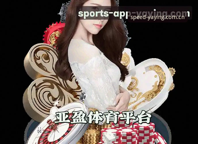 亚盈体育一键下载 亚盈体育平台一键下载深度评测:从安装体验看移动体育观赛新趋势