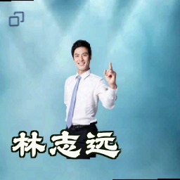林志远