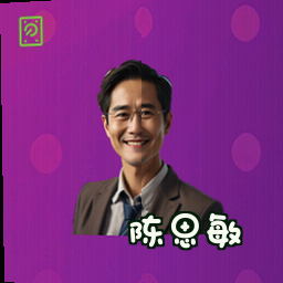 陈思敏