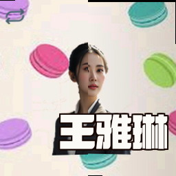 王雅琳
