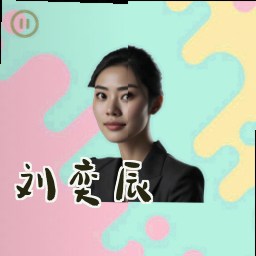 刘奕辰